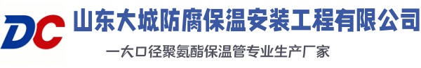 太湖大城防腐保温安装工程有限公司